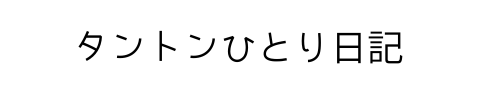 タントンひとり日記